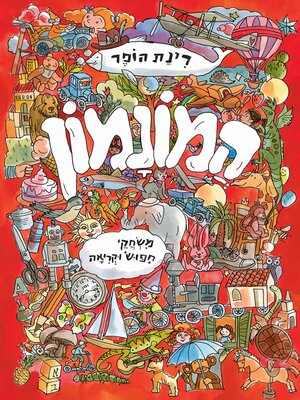 cover image of המונהמון (Lots and Lots)